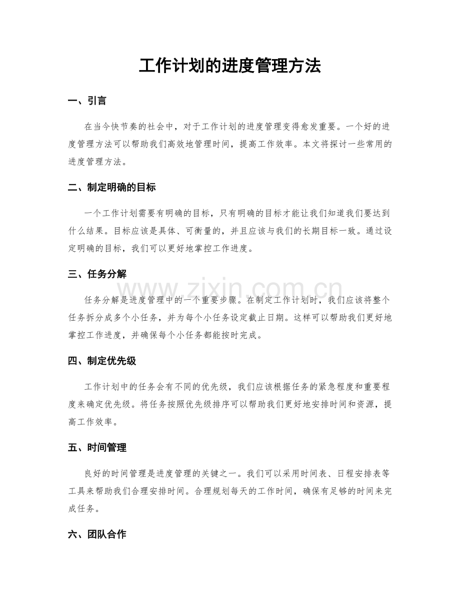 工作计划的进度管理方法.docx_第1页