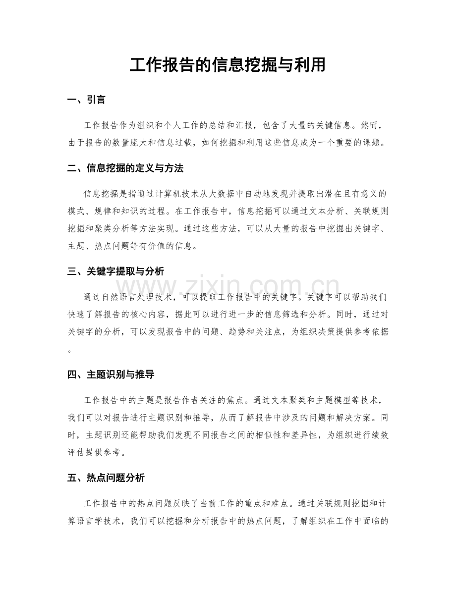 工作报告的信息挖掘与利用.docx_第1页