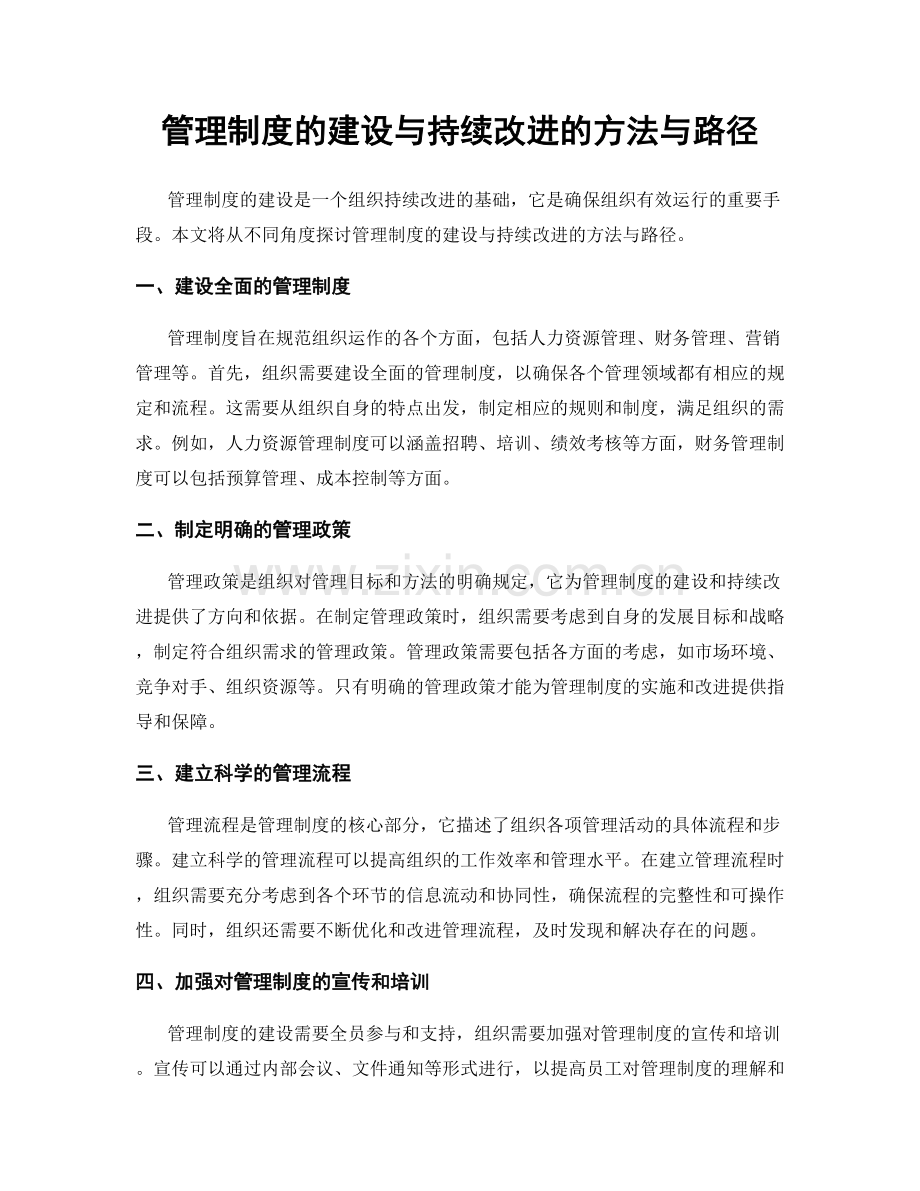 管理制度的建设与持续改进的方法与路径.docx_第1页