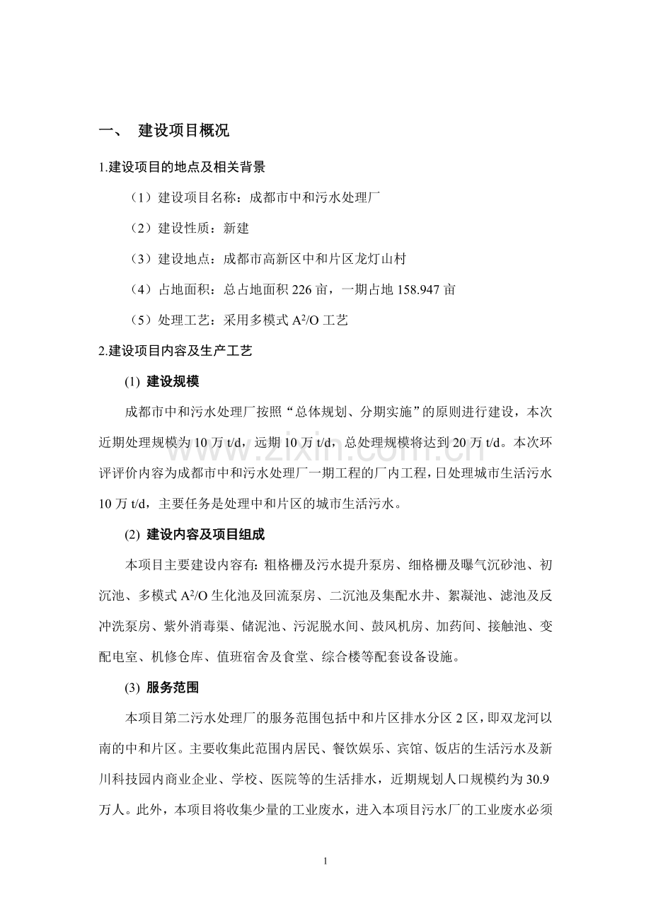 成都市中和污水处理厂环境影响评价报告书.doc_第2页