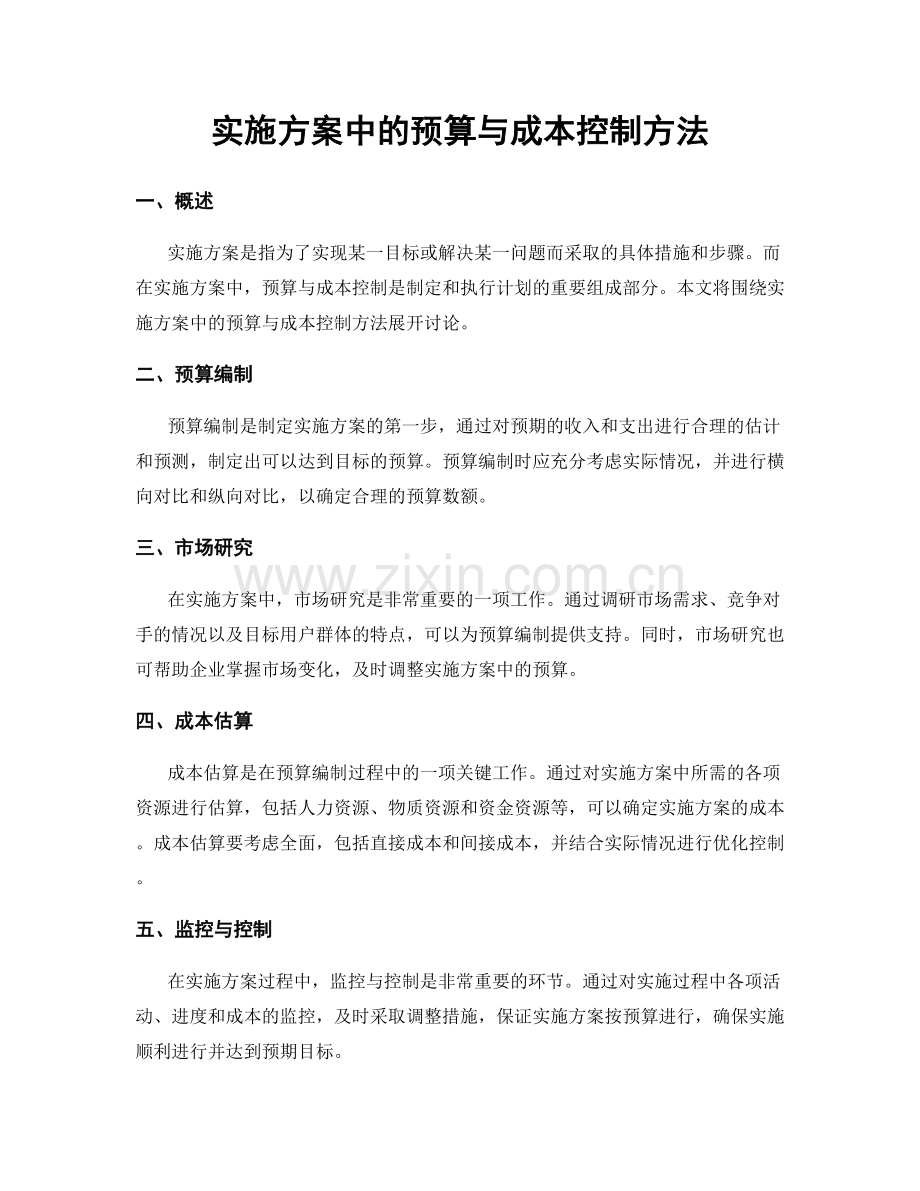 实施方案中的预算与成本控制方法.docx_第1页