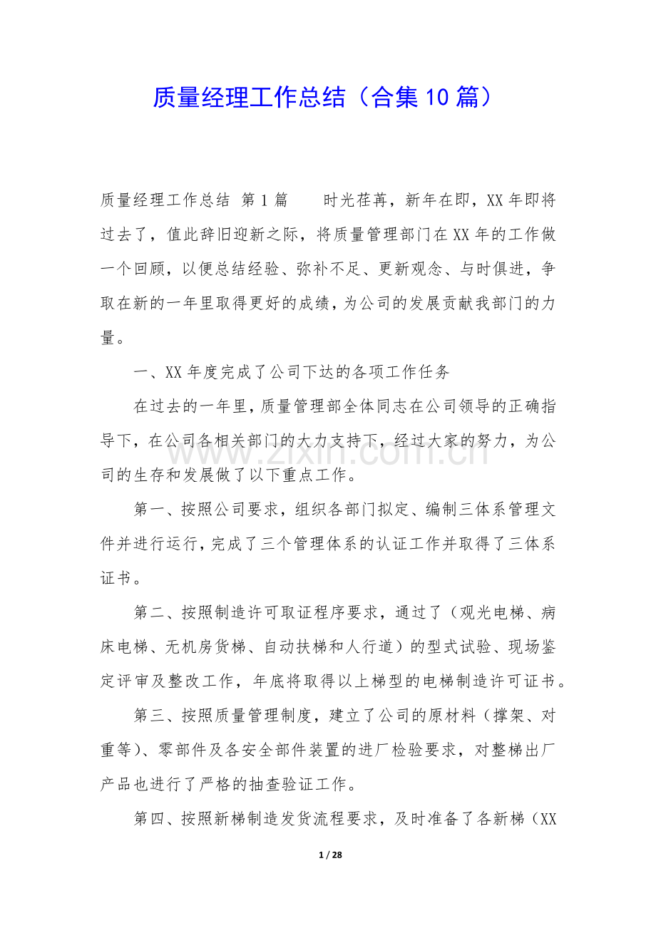 质量经理工作总结(合集10篇).docx_第1页