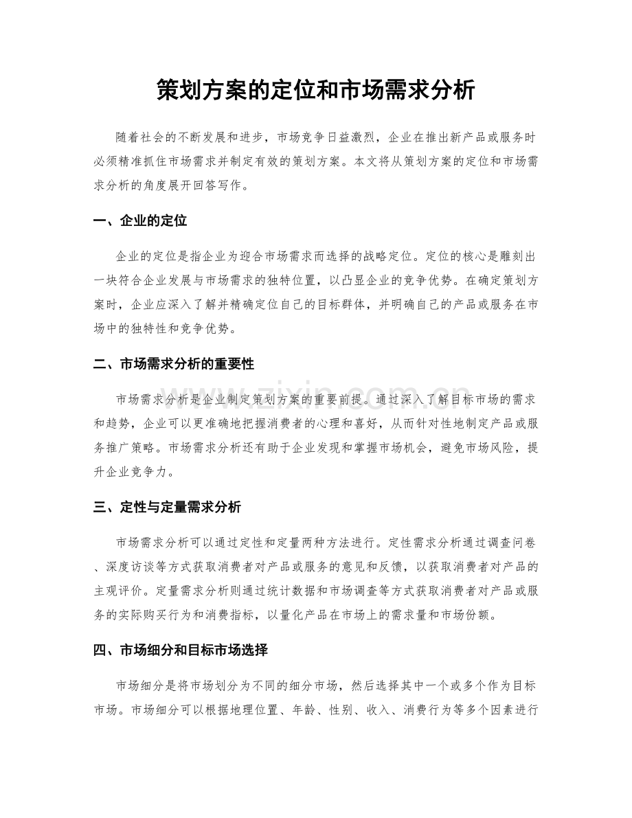 策划方案的定位和市场需求分析.docx_第1页