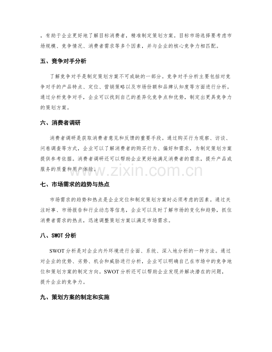 策划方案的定位和市场需求分析.docx_第2页