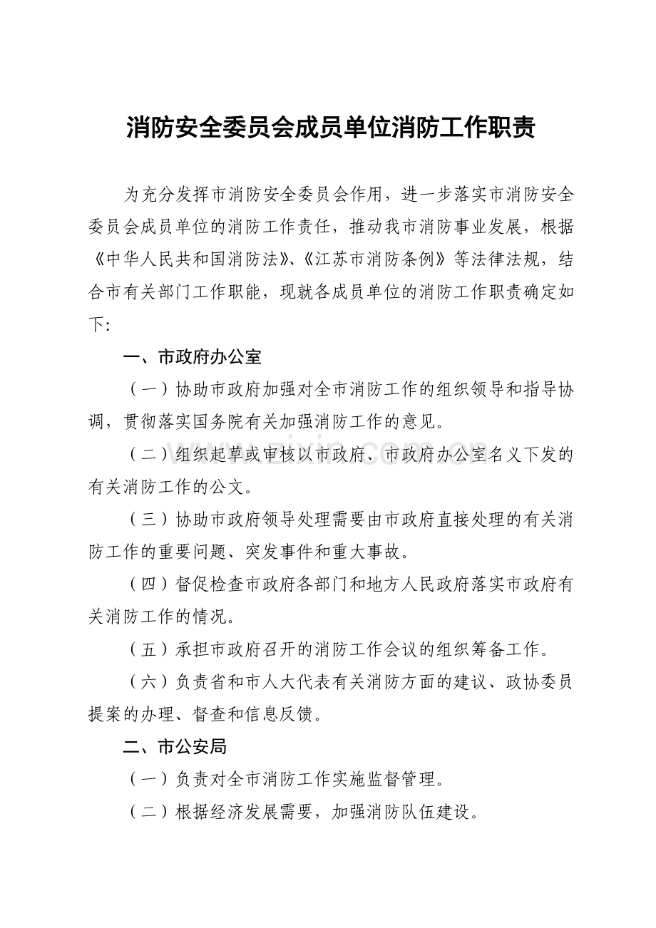 消委会成员单位职责.doc_第1页