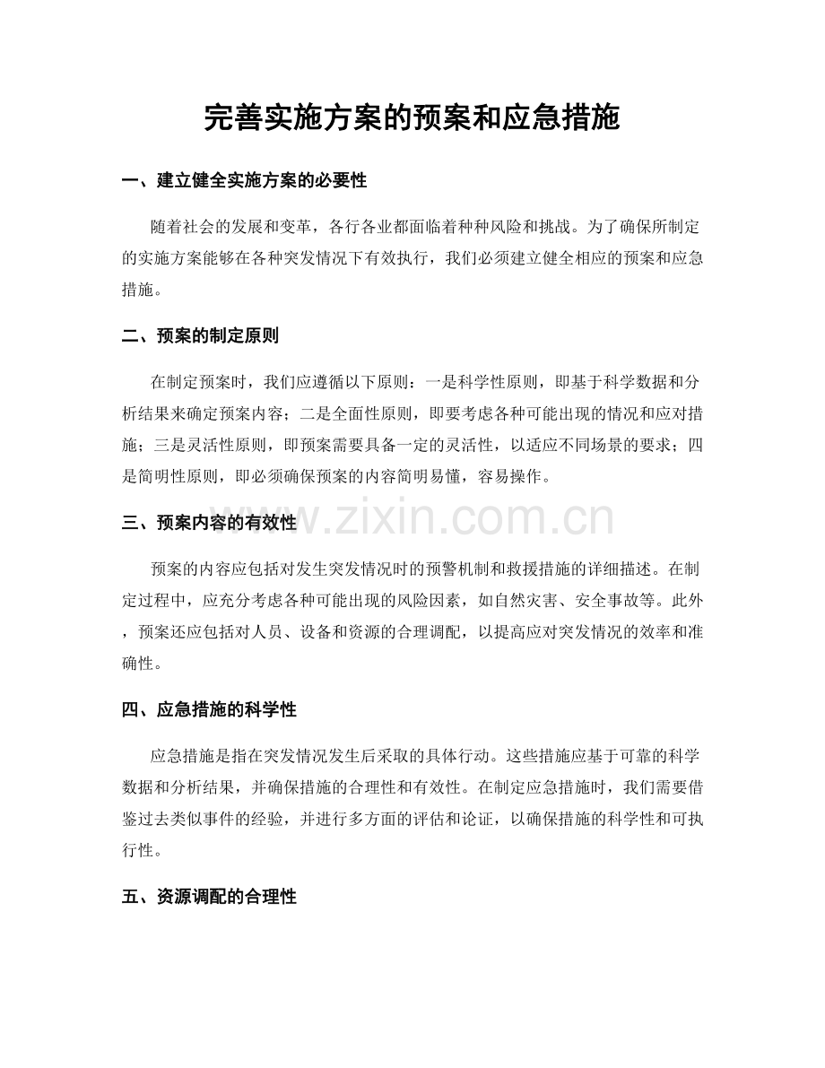 完善实施方案的预案和应急措施.docx_第1页