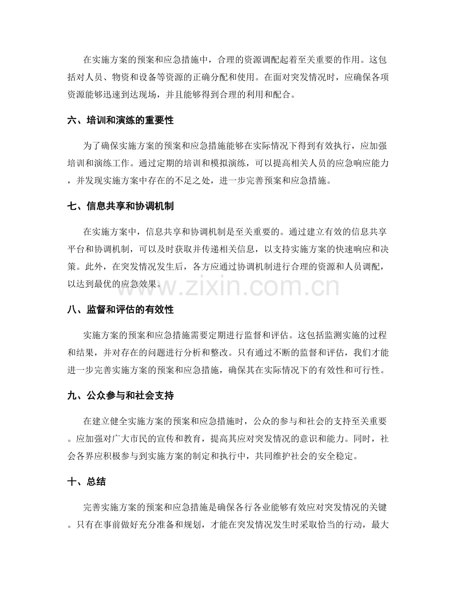 完善实施方案的预案和应急措施.docx_第2页