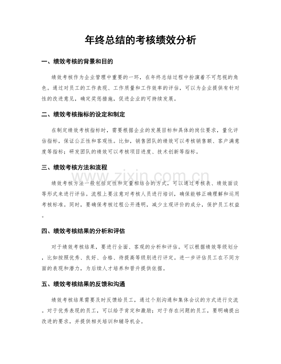 年终总结的考核绩效分析.docx_第1页