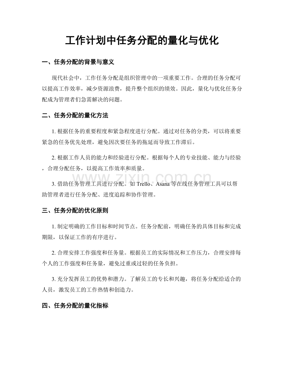 工作计划中任务分配的量化与优化.docx_第1页