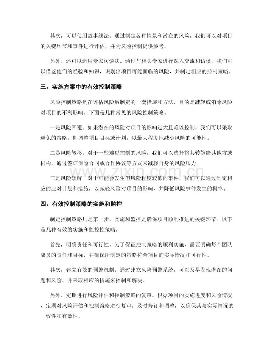 实施方案中的风险评估与有效控制策略解析.docx_第2页