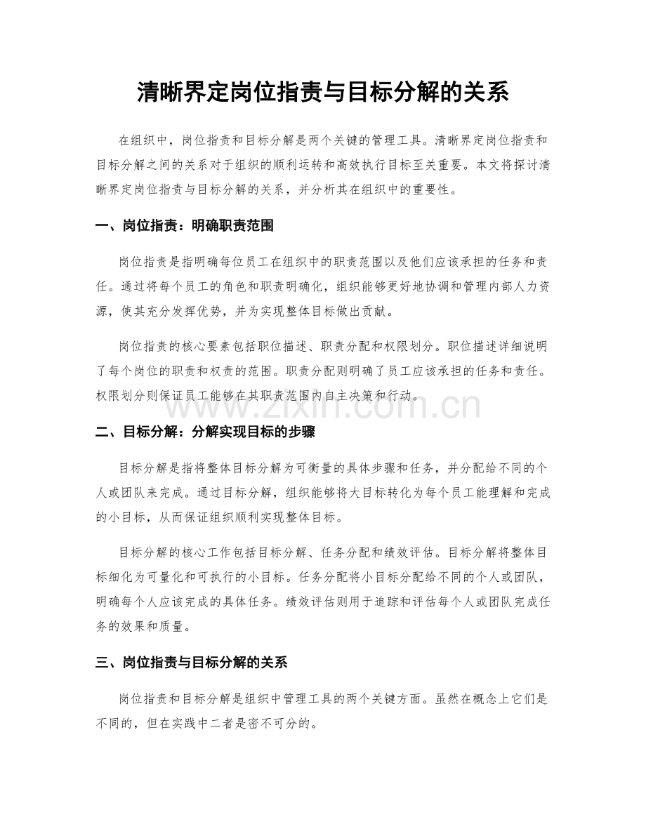 清晰界定岗位职责与目标分解的关系.docx_第1页