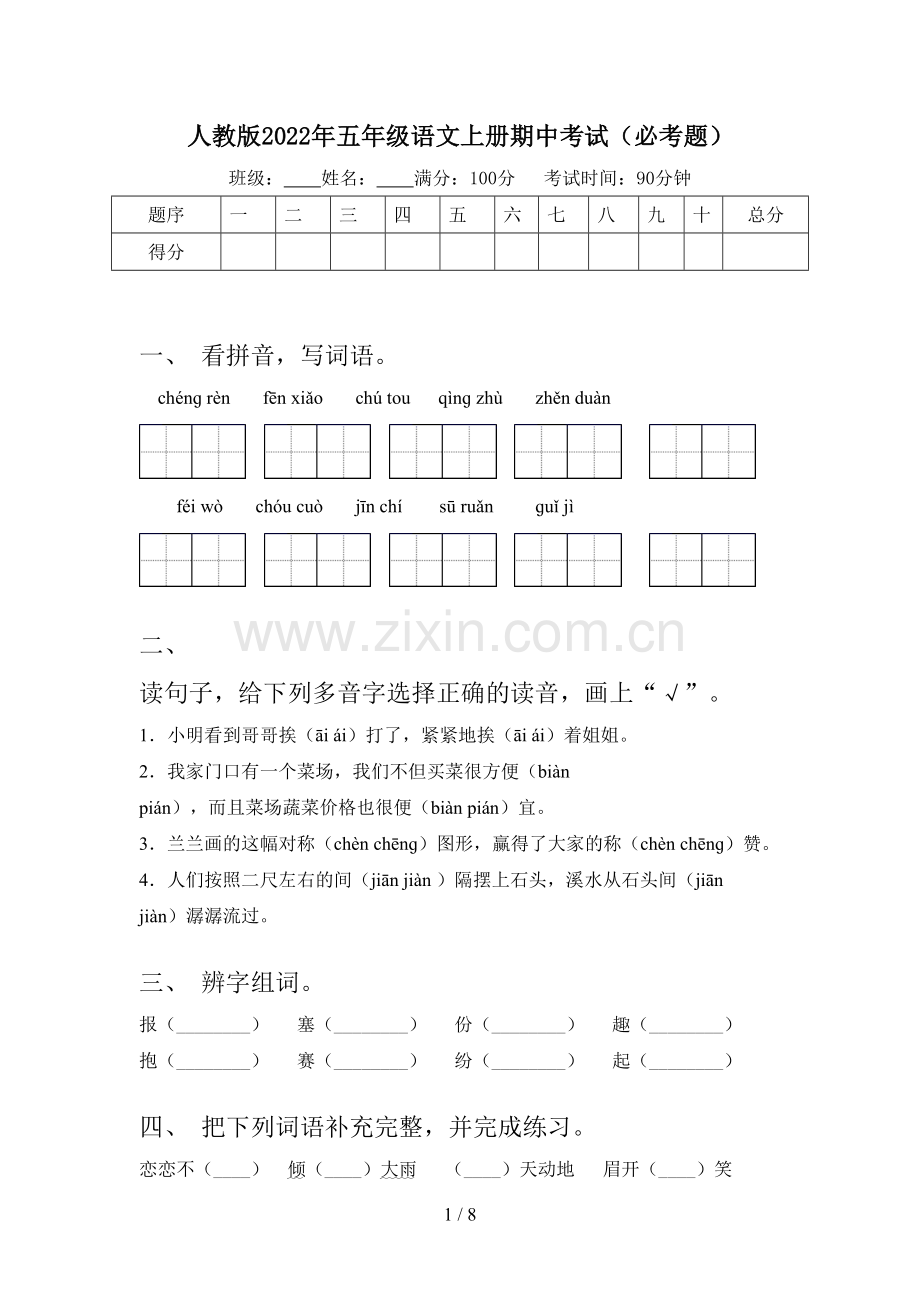 人教版2022年五年级语文上册期中考试(必考题).doc_第1页