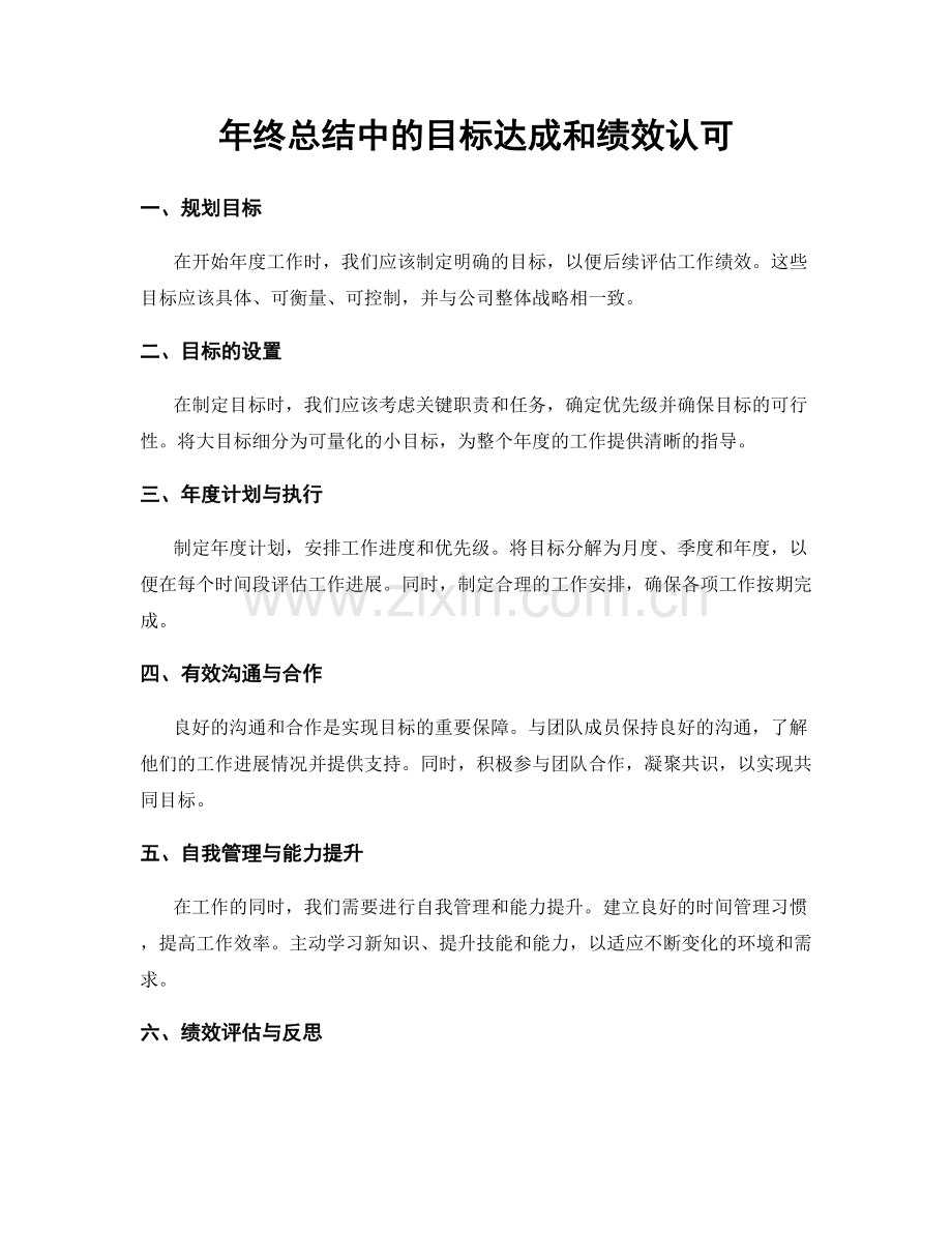 年终总结中的目标达成和绩效认可.docx_第1页