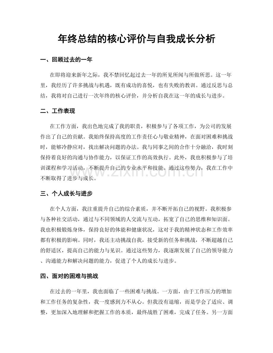 年终总结的核心评价与自我成长分析.docx_第1页