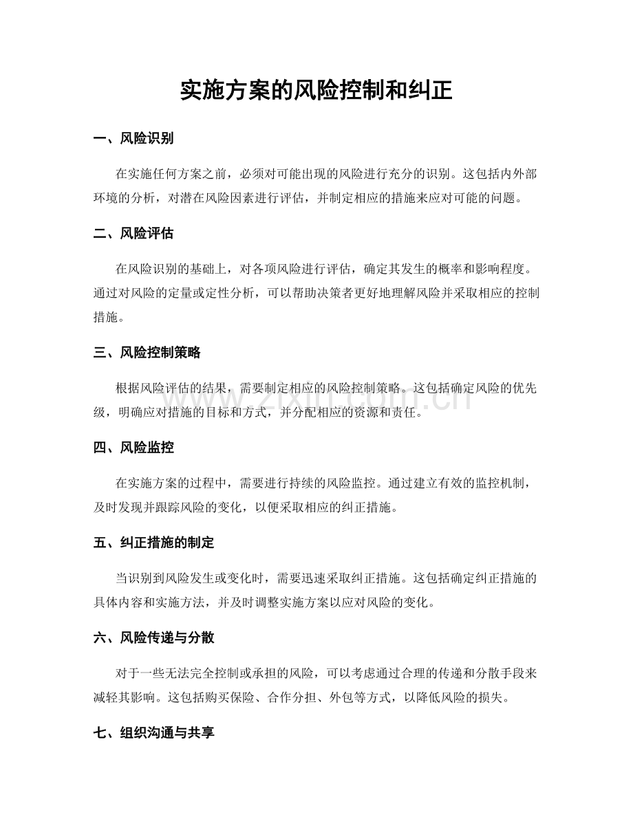 实施方案的风险控制和纠正.docx_第1页