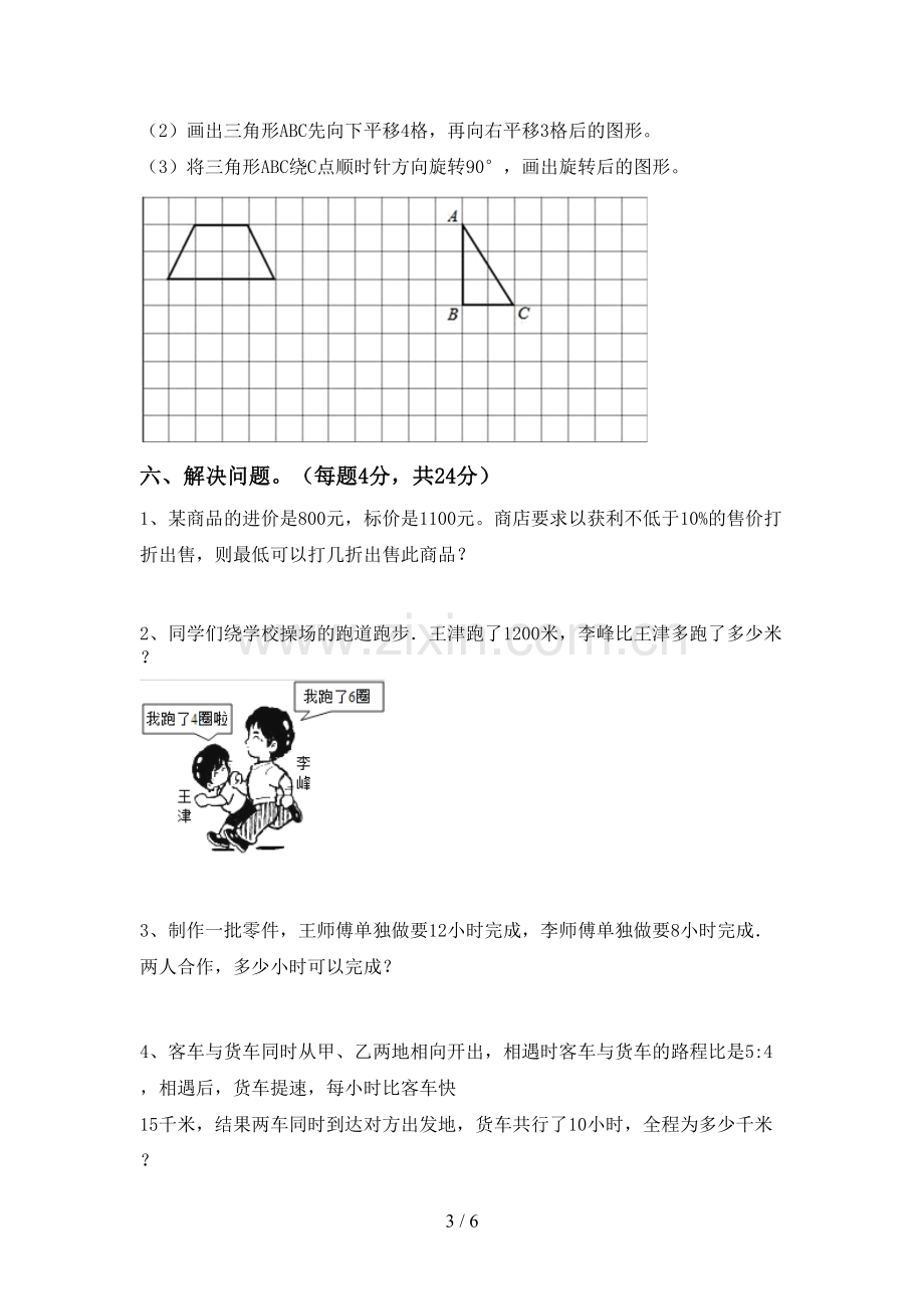 新人教版六年级数学上册期末试卷.doc_第3页