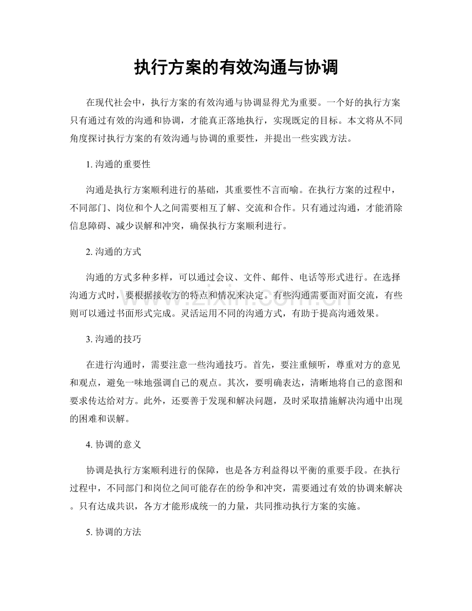 执行方案的有效沟通与协调.docx_第1页