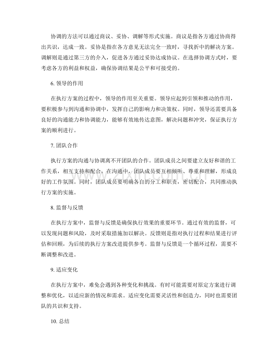 执行方案的有效沟通与协调.docx_第2页