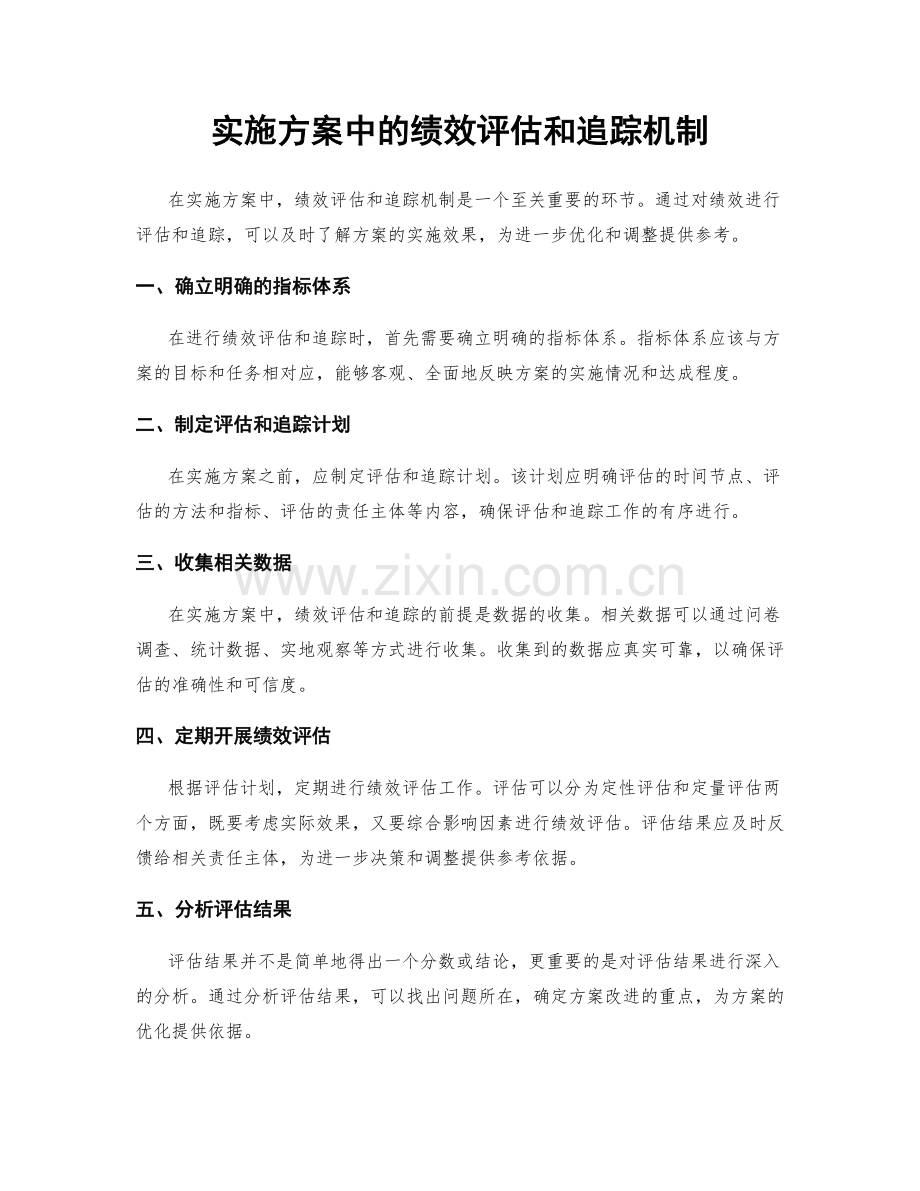 实施方案中的绩效评估和追踪机制.docx_第1页