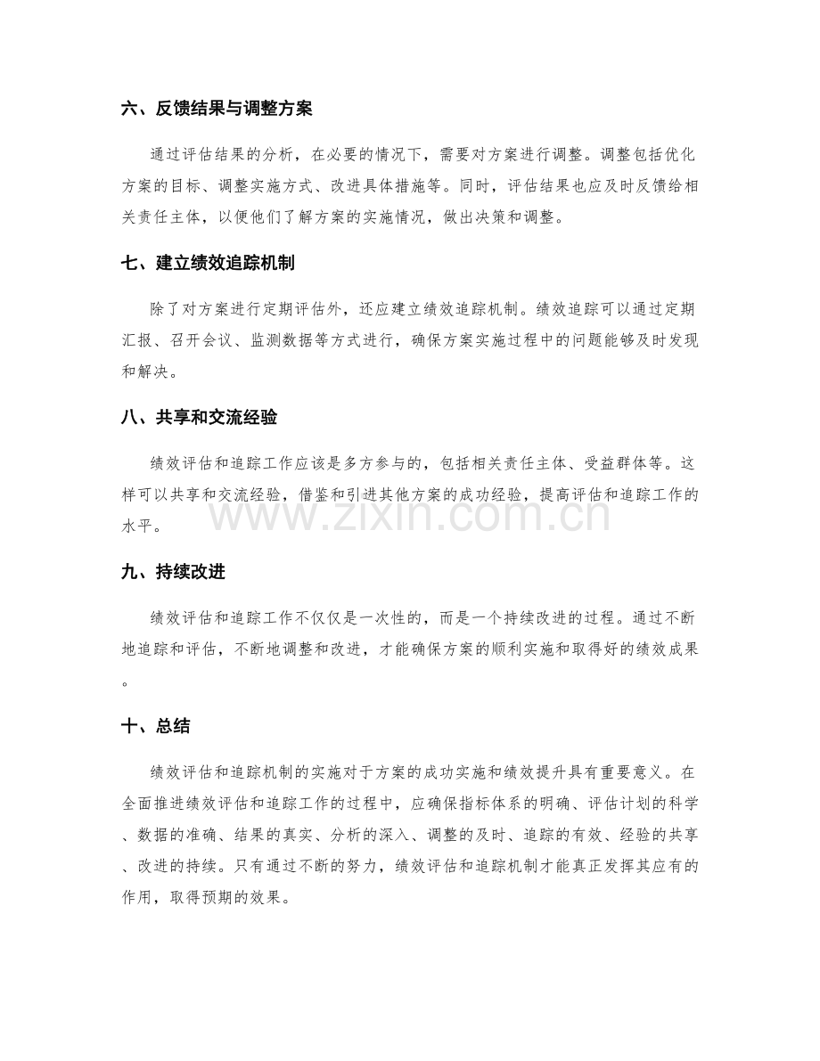 实施方案中的绩效评估和追踪机制.docx_第2页