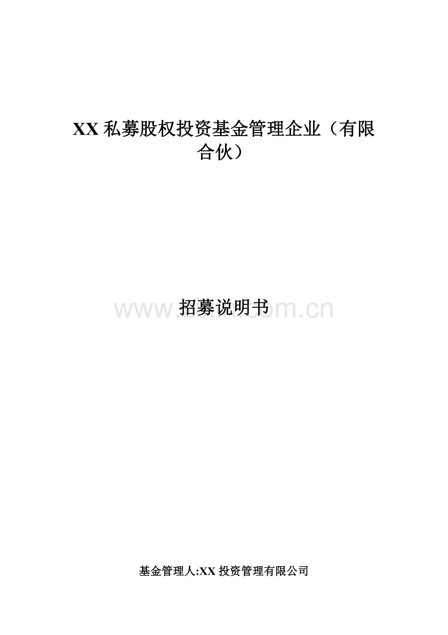 私募证券基金招募说明书通用版.docx_第1页