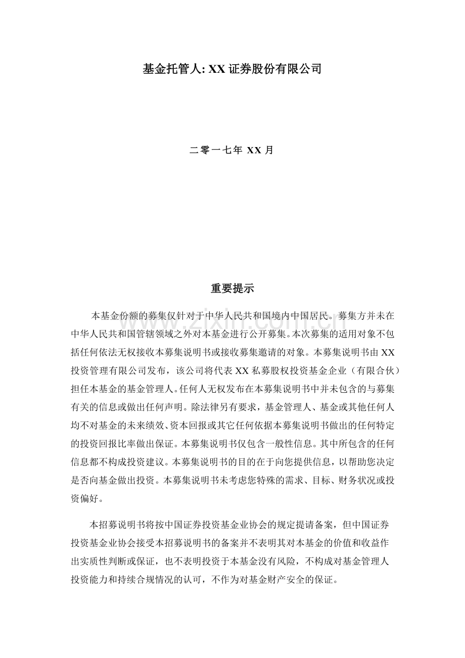 私募证券基金招募说明书通用版.docx_第2页