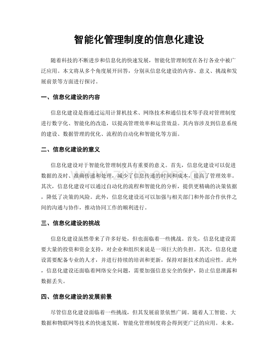 智能化管理制度的信息化建设.docx_第1页