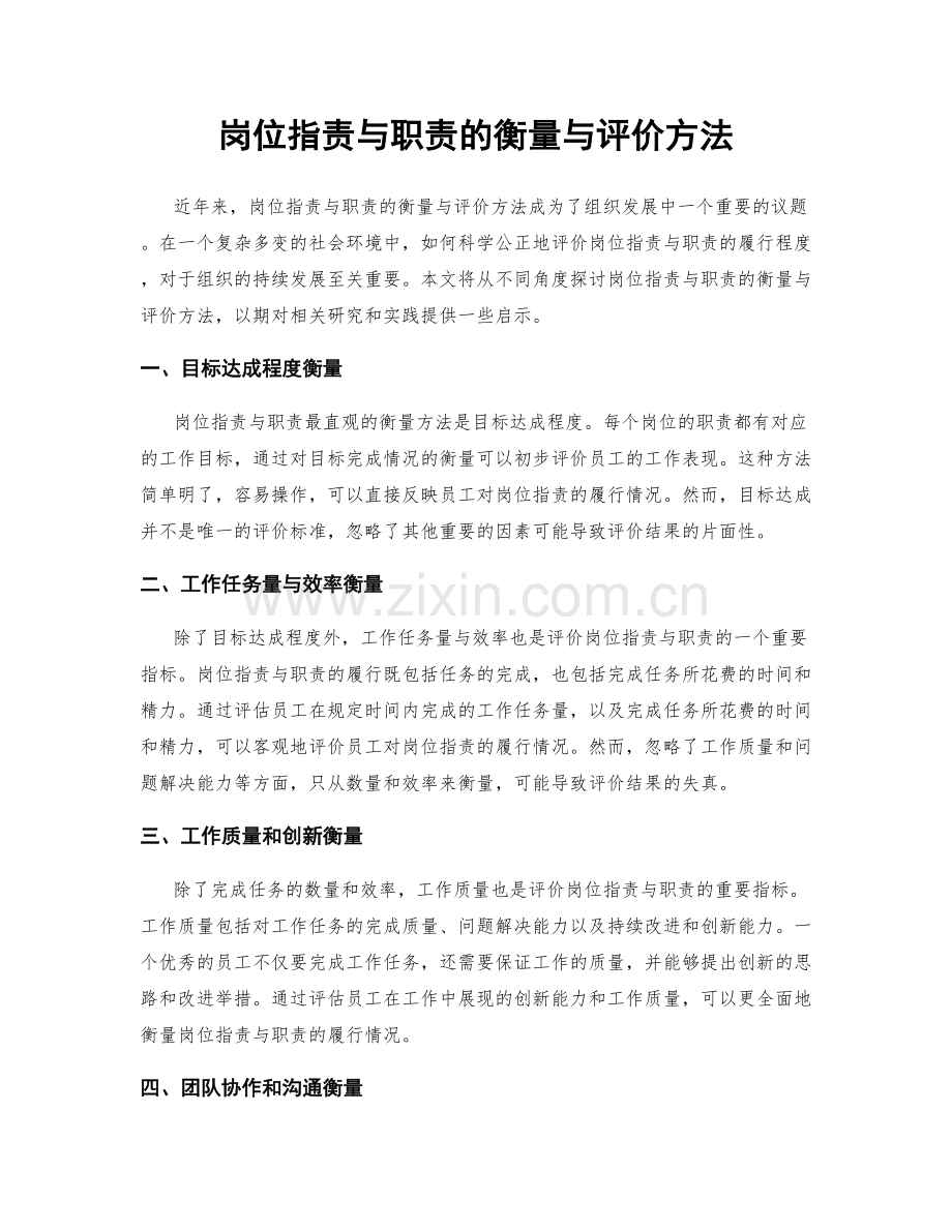 岗位职责与职责的衡量与评价方法.docx_第1页