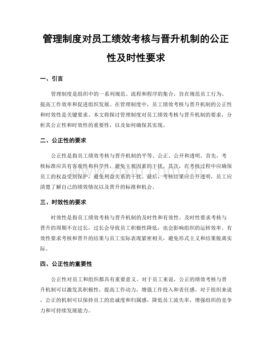 管理制度对员工绩效考核与晋升机制的公正性及时性要求.docx_第1页