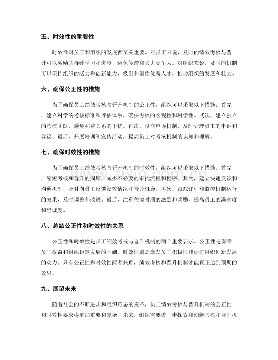 管理制度对员工绩效考核与晋升机制的公正性及时性要求.docx_第2页