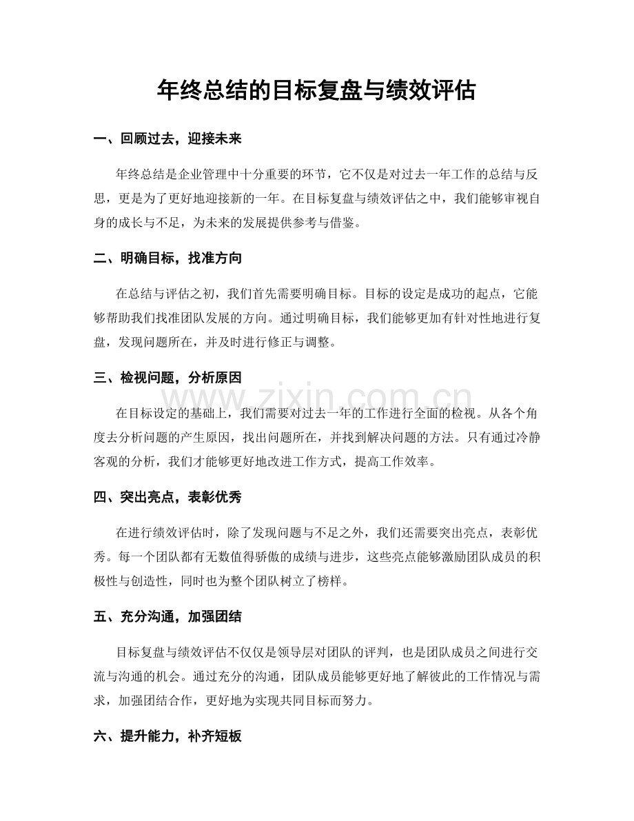 年终总结的目标复盘与绩效评估.docx_第1页