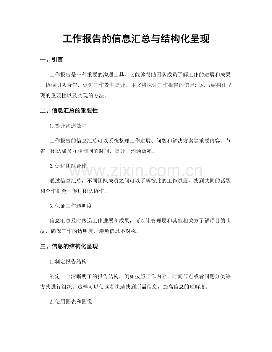 工作报告的信息汇总与结构化呈现.docx_第1页