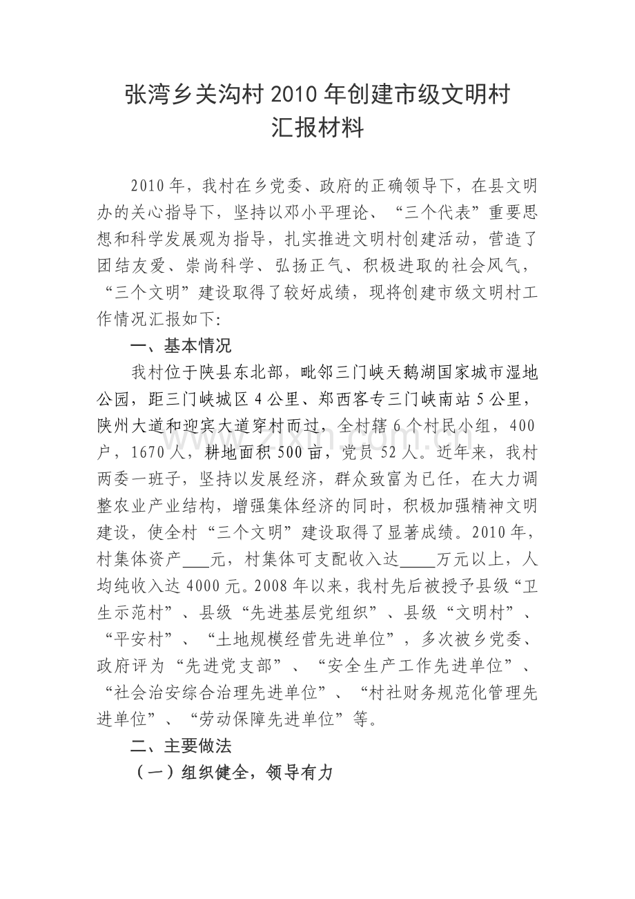 创建文明村汇报材料.doc_第1页