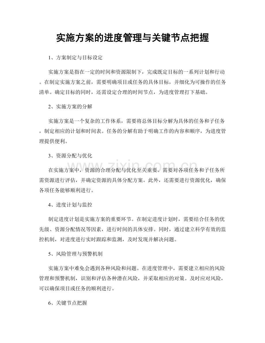 实施方案的进度管理与关键节点把握.docx_第1页