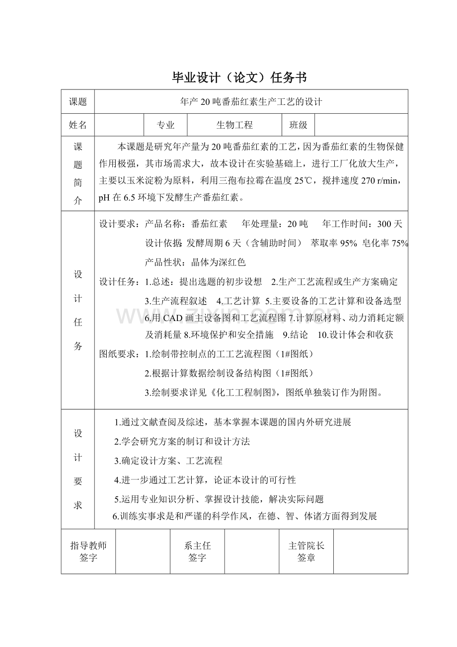 毕业设计-年产20吨番茄红素生产工艺的设计.doc_第1页