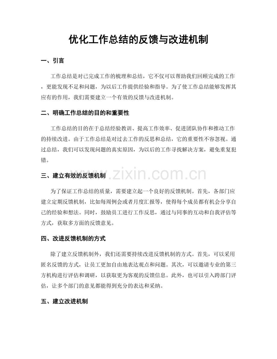 优化工作总结的反馈与改进机制.docx_第1页