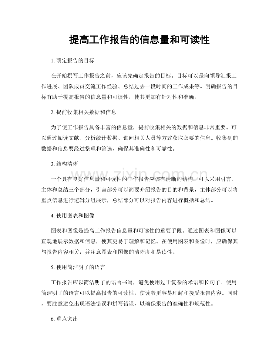 提高工作报告的信息量和可读性.docx_第1页