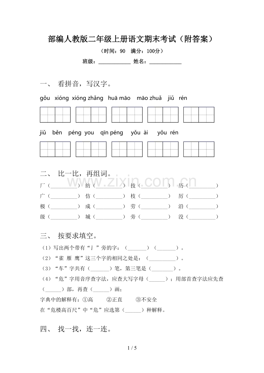 部编人教版二年级上册语文期末考试(附答案).doc_第1页