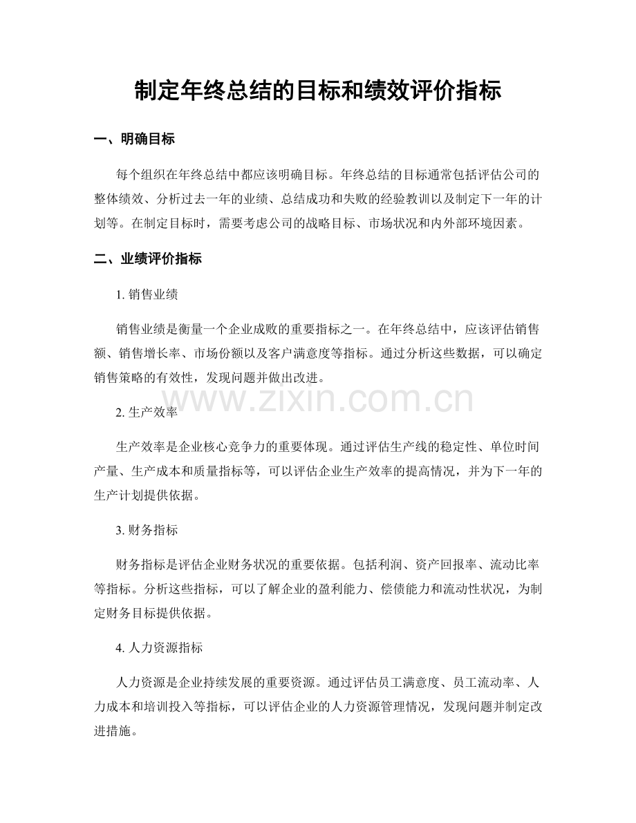 制定年终总结的目标和绩效评价指标.docx_第1页