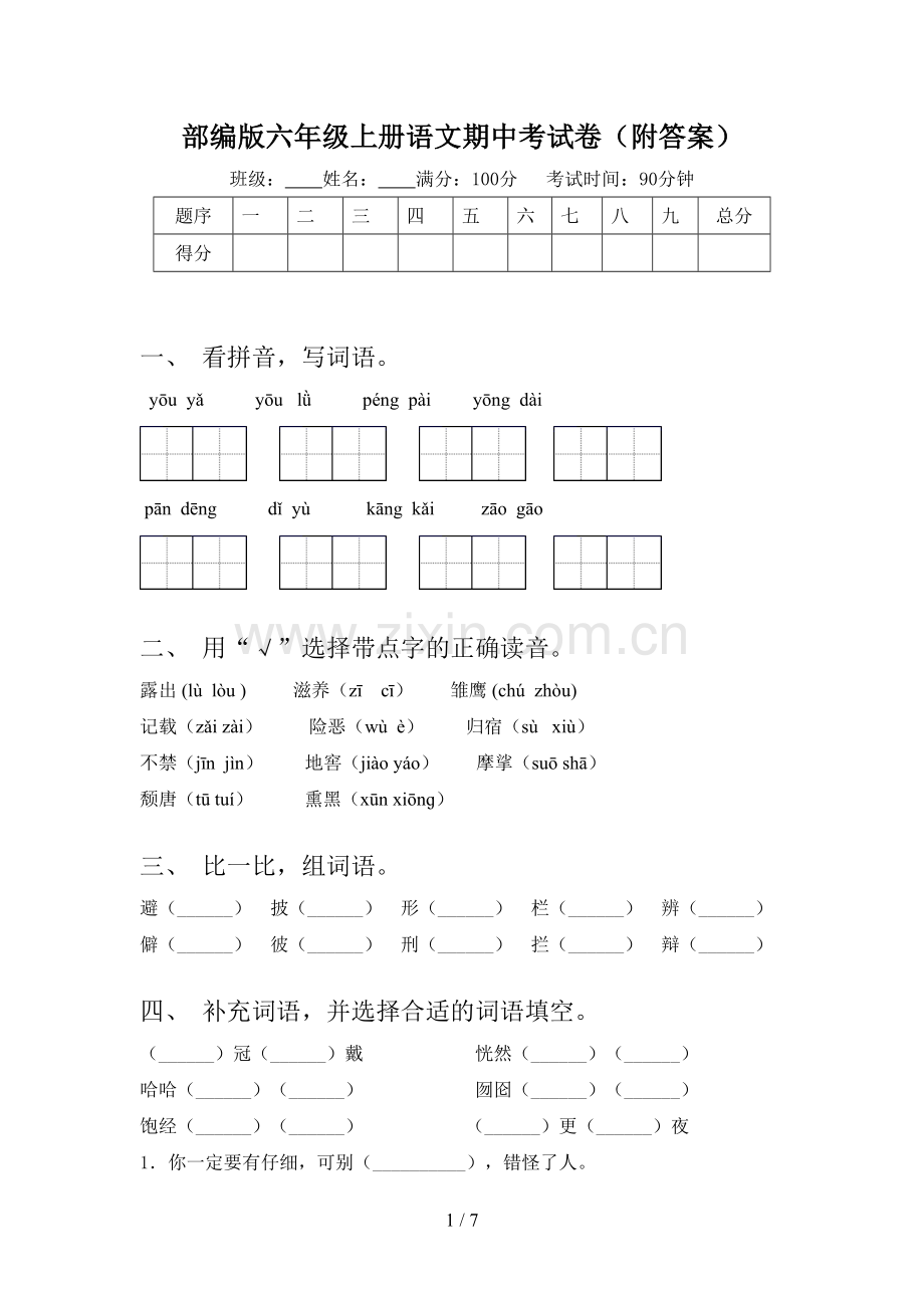 部编版六年级上册语文期中考试卷(附答案).doc_第1页