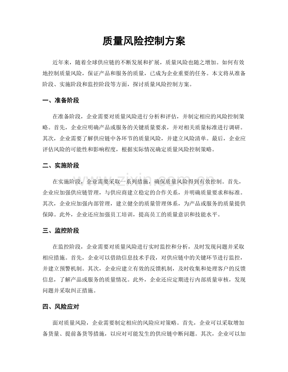 质量风险控制方案.docx_第1页