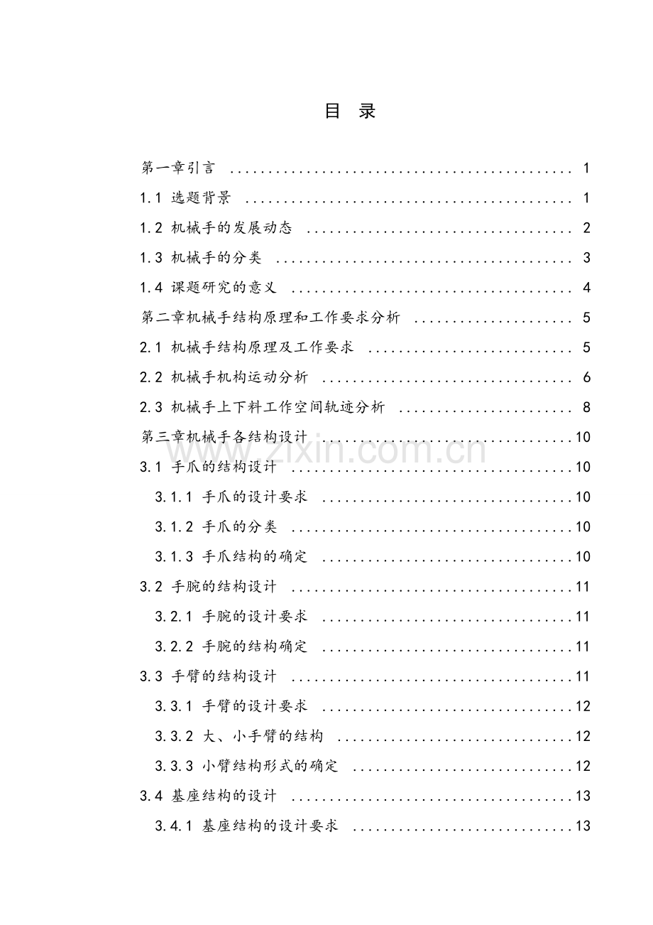 数控机床上下料机械手设计大学论文.doc_第3页