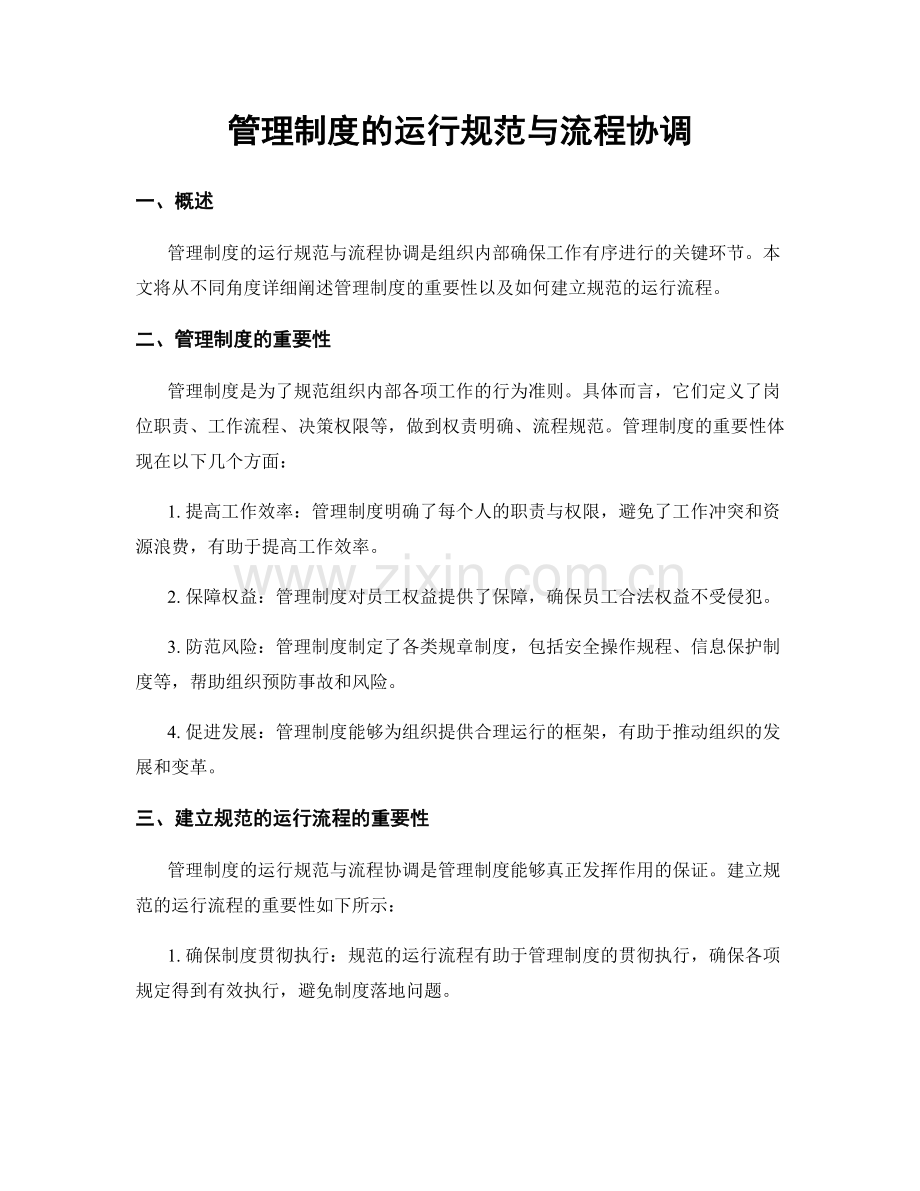 管理制度的运行规范与流程协调.docx_第1页