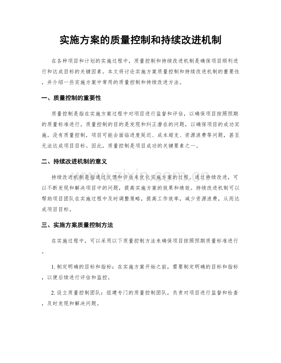 实施方案的质量控制和持续改进机制.docx_第1页