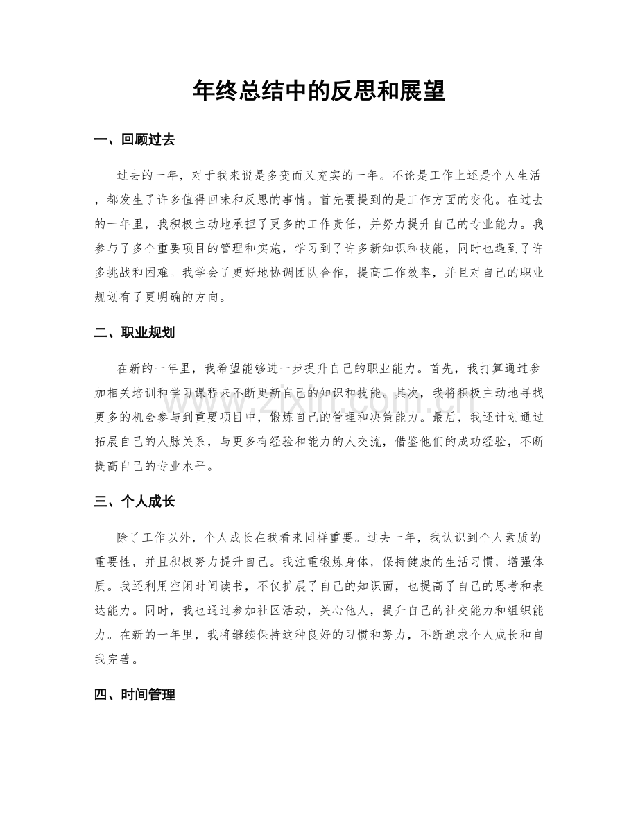 年终总结中的反思和展望.docx_第1页