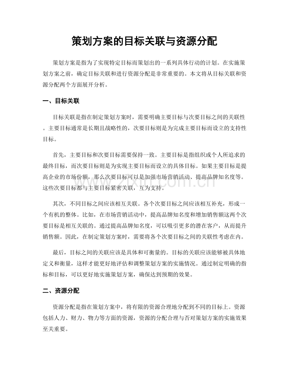 策划方案的目标关联与资源分配.docx_第1页