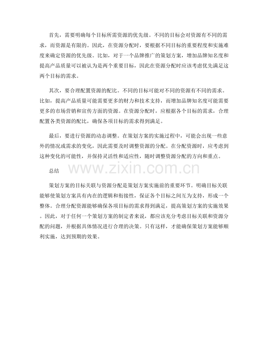 策划方案的目标关联与资源分配.docx_第2页