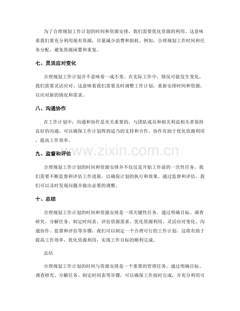 合理规划工作计划的时间与资源安排.docx_第2页