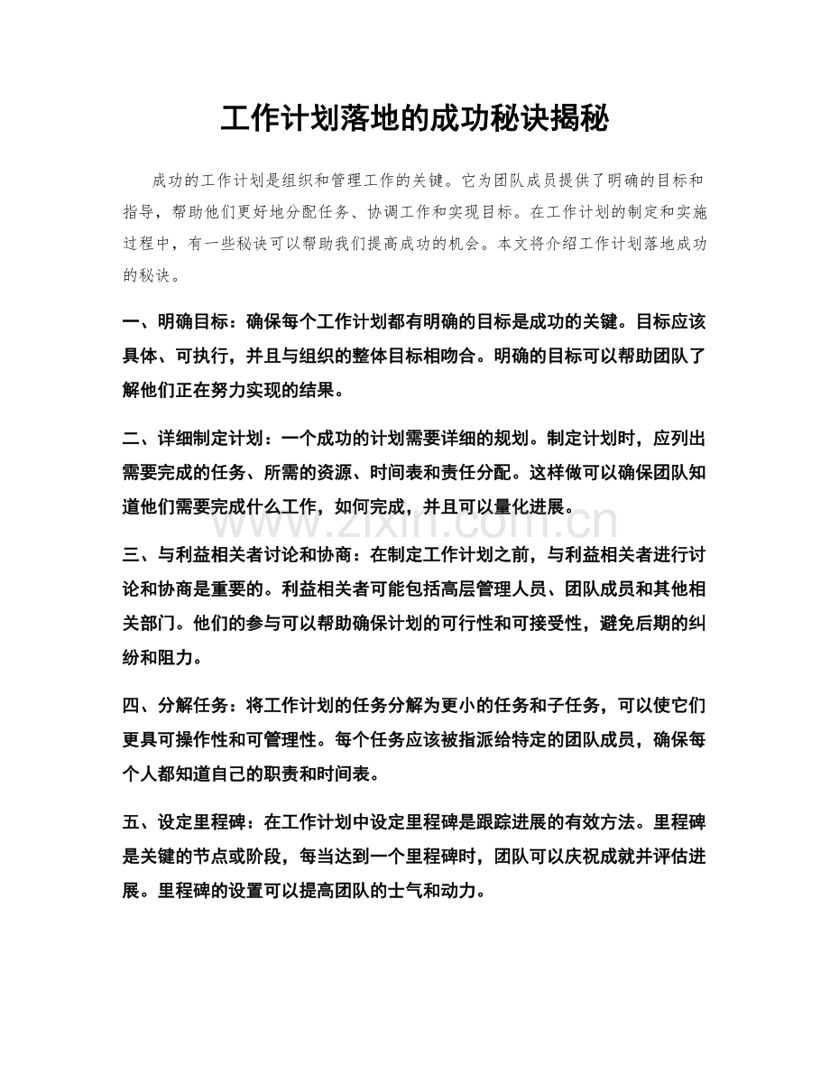 工作计划落地的成功秘诀揭秘.docx_第1页