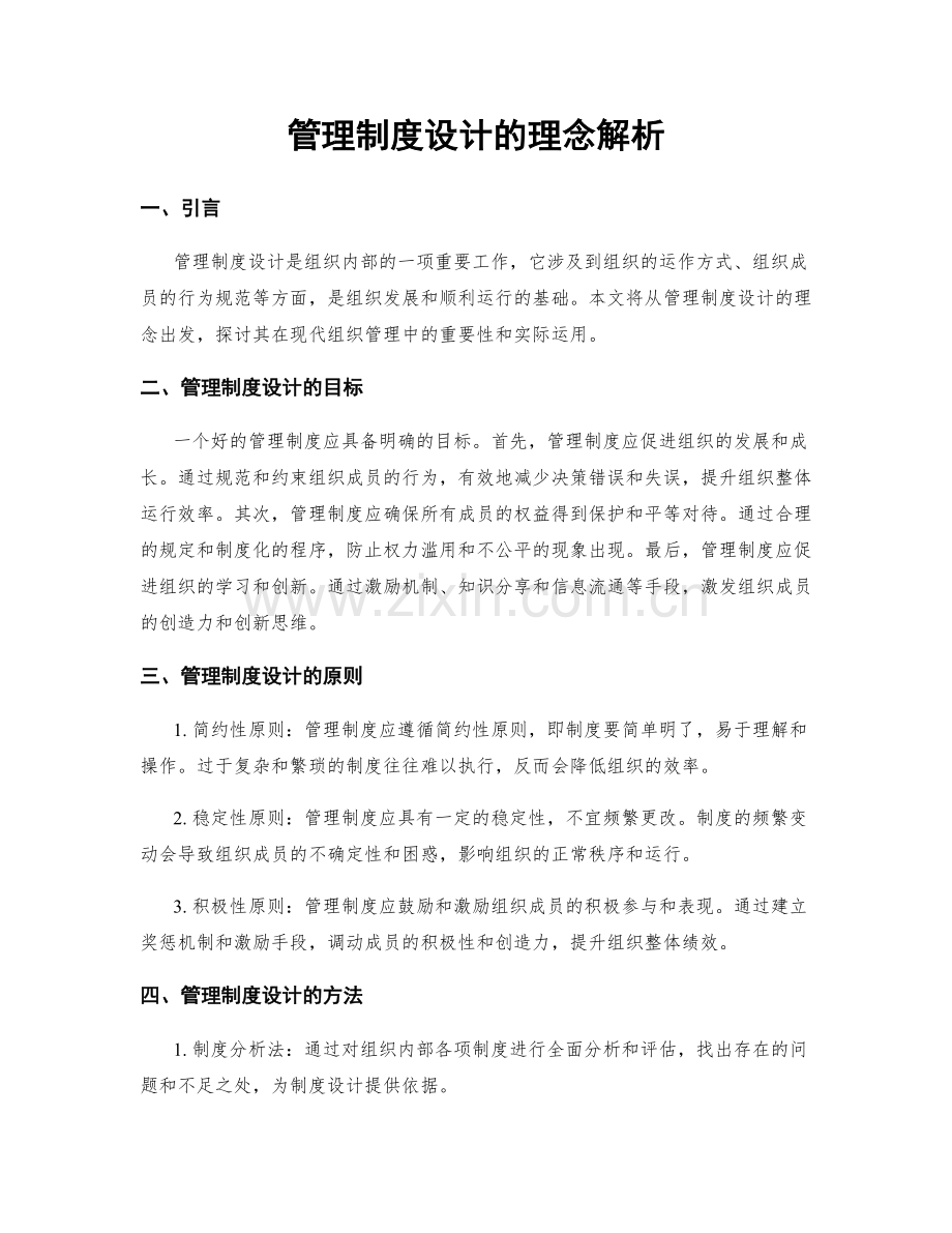 管理制度设计的理念解析.docx_第1页